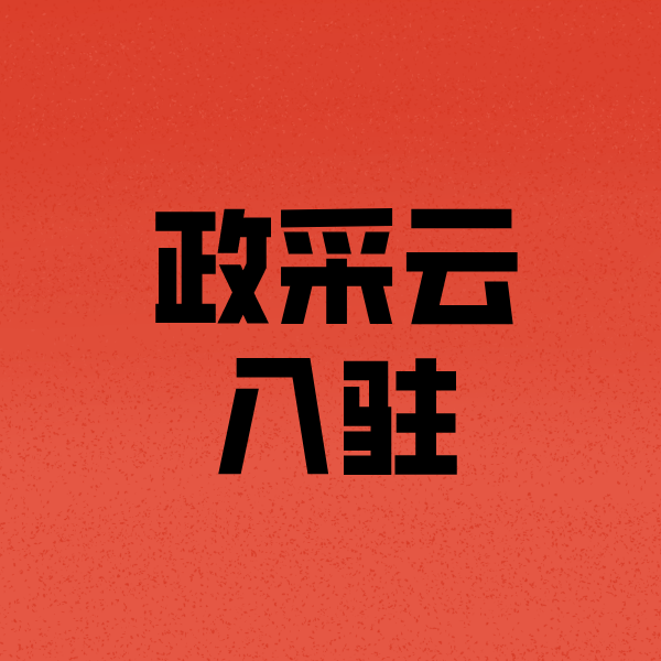 襄汾政采云注册