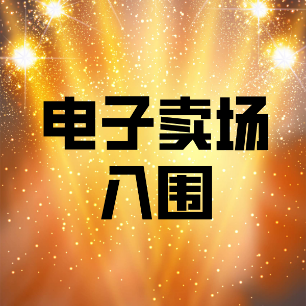 襄汾电子卖场入围