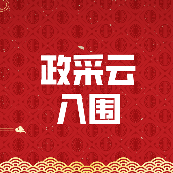 襄汾政采云入围